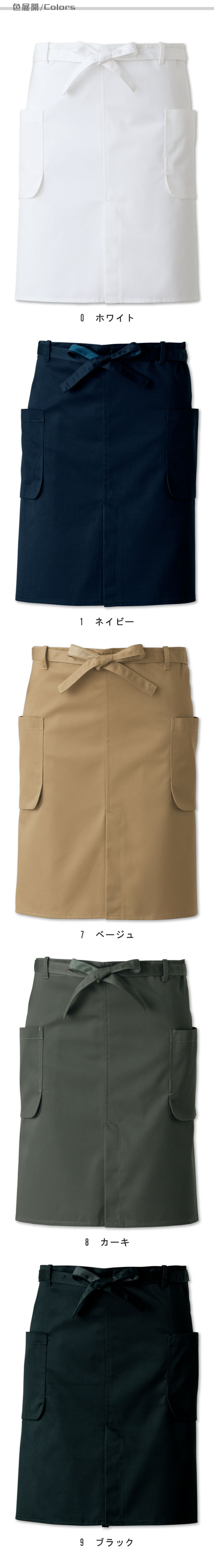飲食店販売店制服 シルクのような光沢を持つ新ツイル素材 腰下エプロン【5色】男女兼用 色展開説明