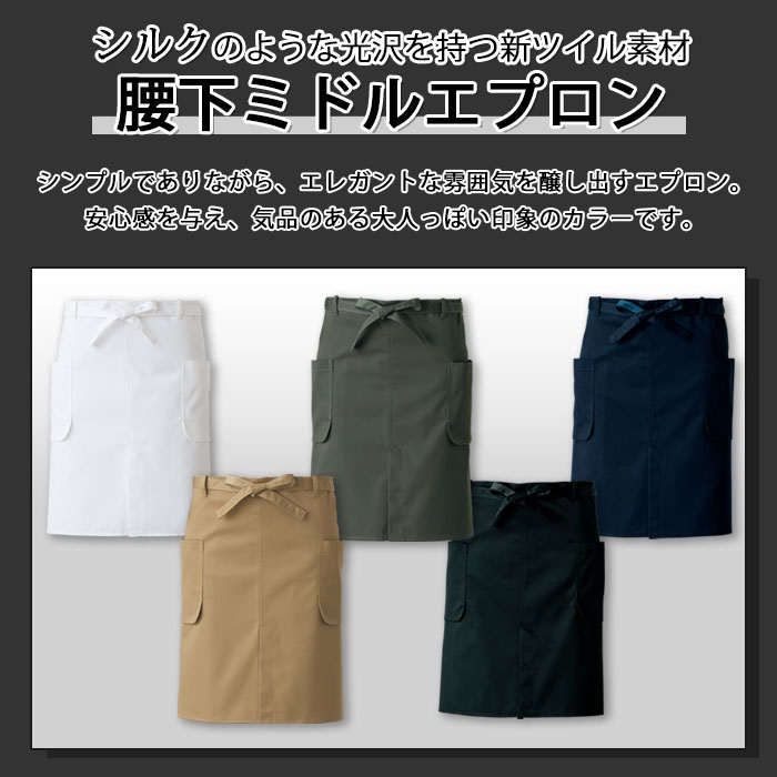 飲食店販売店制服 シルクのような光沢を持つ新ツイル素材 腰下エプロン【5色】男女兼用 商品イメージ説明