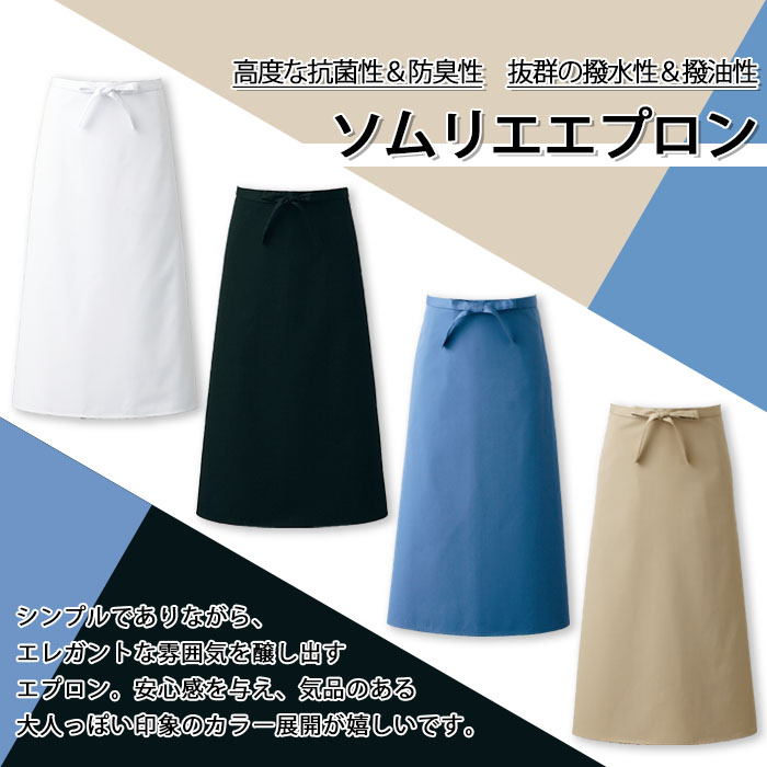 高度な抗菌性&防臭性 抜群の撥水性&撥油性 ソムリエエプロン【4色】男女兼用 商品イメージ説明