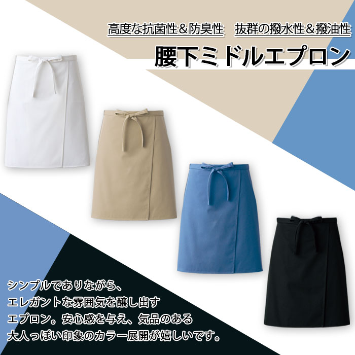 高度な抗菌性&防臭性 抜群の撥水性&撥油性 腰下ミドルエプロン【4色】男女兼用 商品イメージ説明