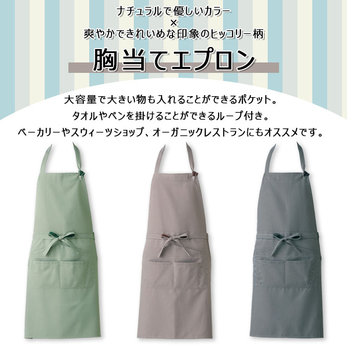 飲食店販売店制服 爽やかナチュラルなヒッコリー柄 胸当てエプロン【3色】男女兼用 商品イメージ説明