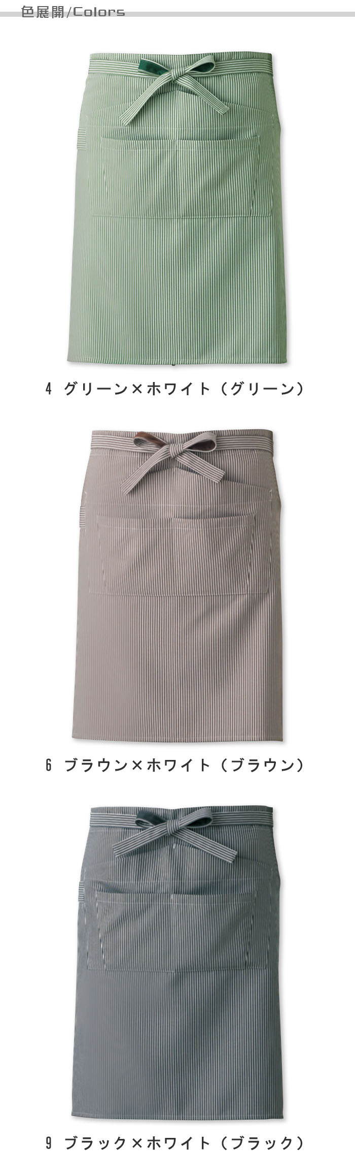 飲食店販売店制服 大容量収納!爽やかナチュラルなヒッコリー柄 腰下エプロン【3色】男女兼用 色展開説明