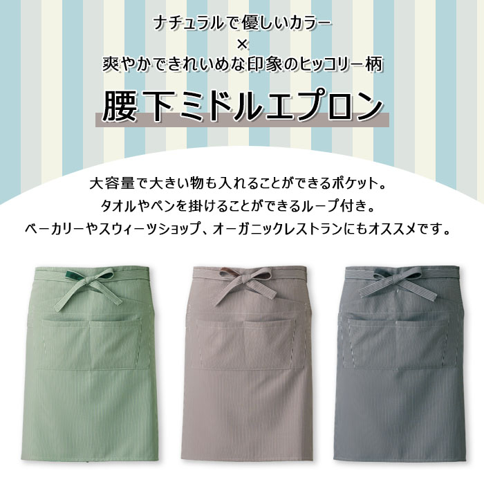 飲食店販売店制服 大容量収納!爽やかナチュラルなヒッコリー柄 腰下エプロン【3色】男女兼用 商品イメージ説明