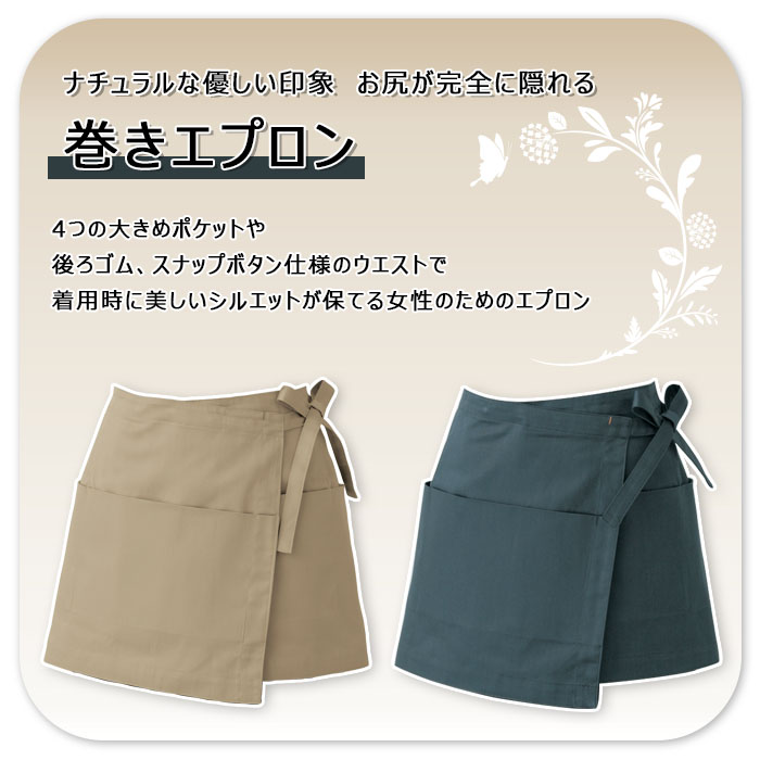 収納力◎お尻が完全に隠れる ナチュラルな印象の巻きエプロン【2色】女性用 商品イメージ説明