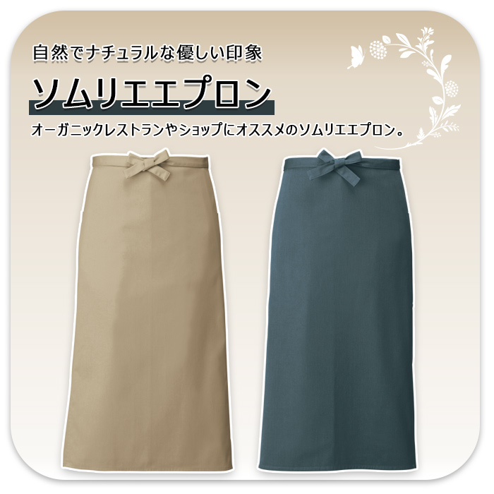 ナチュラルな印象のソムリエエプロン【2色】男女兼用　トップ