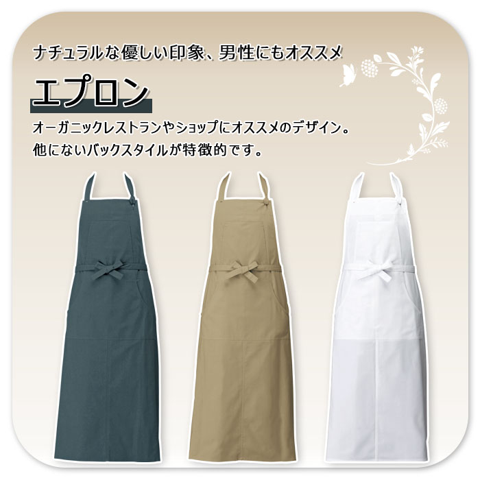 オーガニックのお店にオススメ ナチュラルな印象のエプロン【3色】男女兼用 商品イメージ説明
