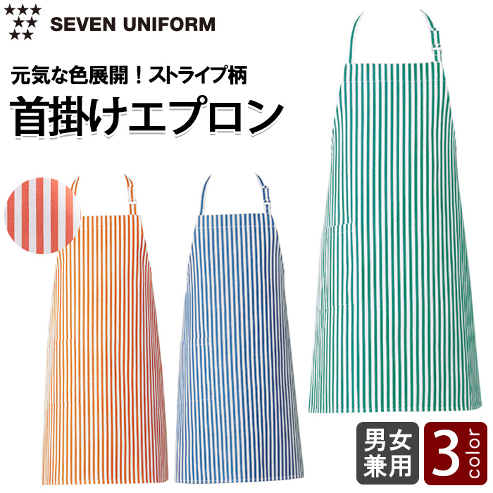 ストライプ柄首掛けエプロン【兼用】元気な3色展開　トップ
