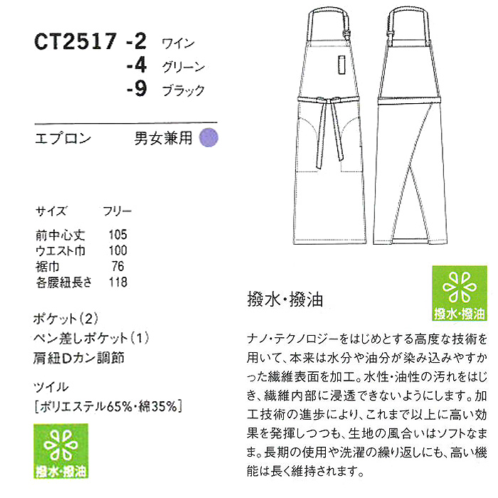 撥水・撥油　前中心丈105cmの超ロング丈エプロン【3色】男女兼用　詳細画像