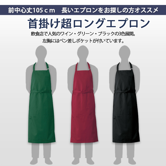 撥水・撥油　前中心丈105cmの超ロング丈エプロン【3色】男女兼用　詳細画像