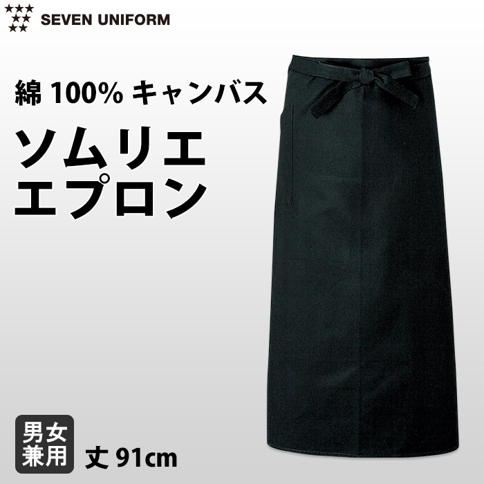 綿100%キャンバス　黒ソムリエエプロン　トップ