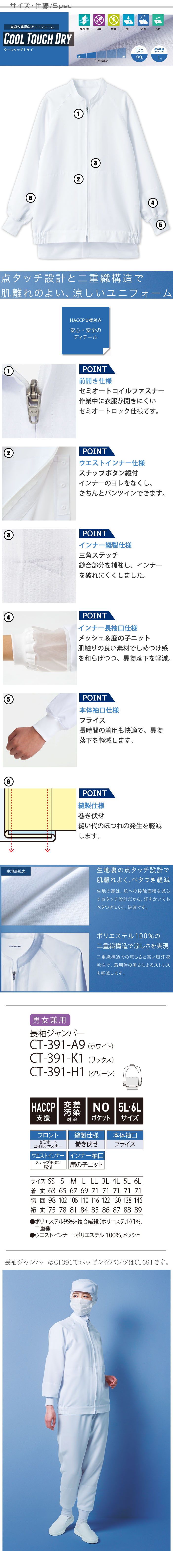 食品工場向け衛生服 高温作業向け 暑さ対策の決定版!お求めやすい長袖ジャンパー3色[兼用]　　商品詳細仕様、スペック説明
