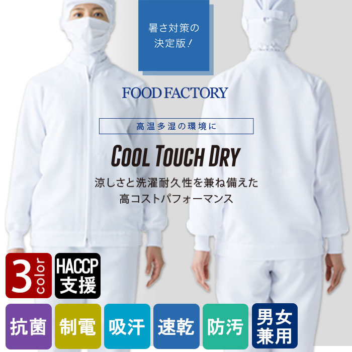 食品工場向け衛生服 高温作業向け 暑さ対策の決定版!お求めやすい長袖ジャンパー3色[兼用]　　商品イメージ説明