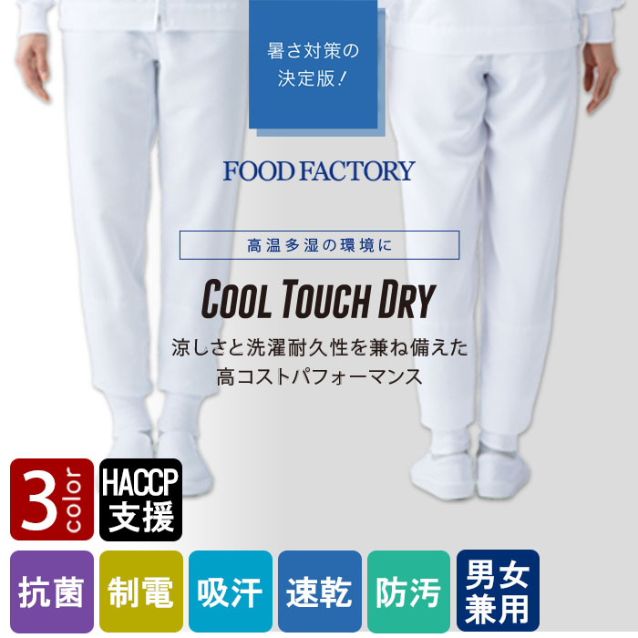 食品工場向け衛生服 高温作業向け 暑さ対策の決定版!お求めやすいホッピングパンツ3色[兼用]　　商品イメージ説明