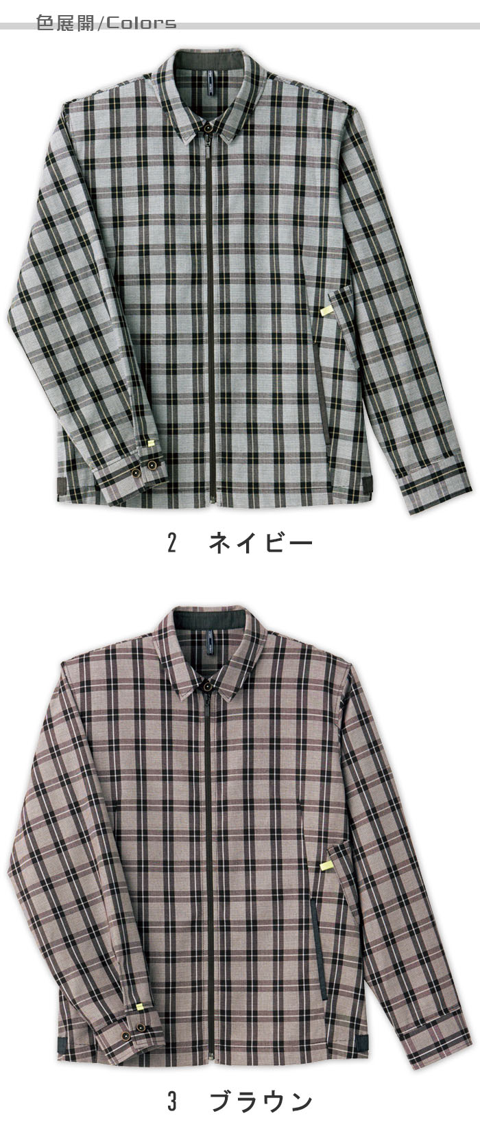 物流清掃・飲食販売店制服 大柄チェックが印象的でカッコいい ブルゾン【2色】男女兼用 色展開説明