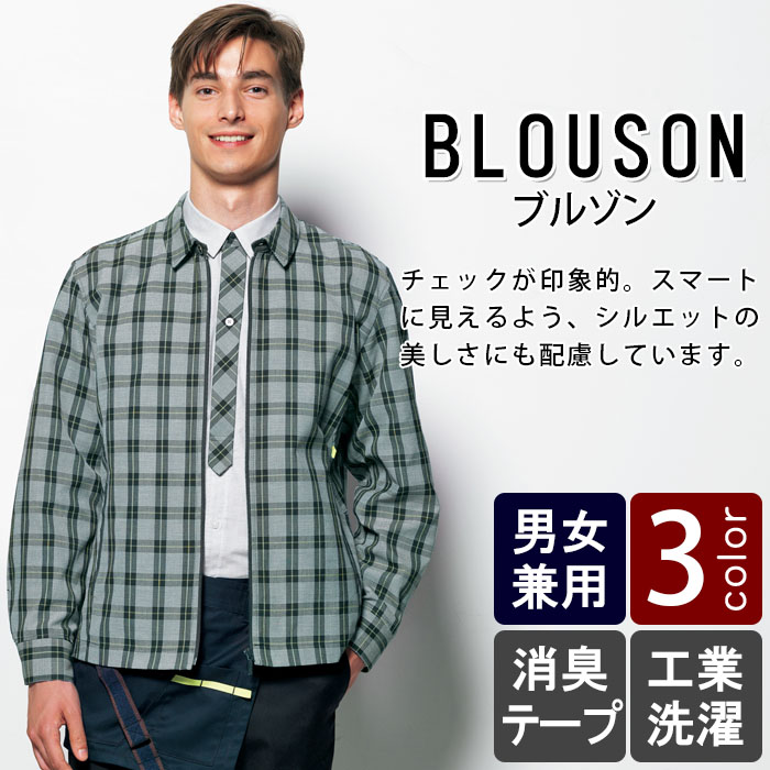 物流清掃・飲食販売店制服 大柄チェックが印象的でカッコいい ブルゾン【2色】男女兼用 商品イメージ説明