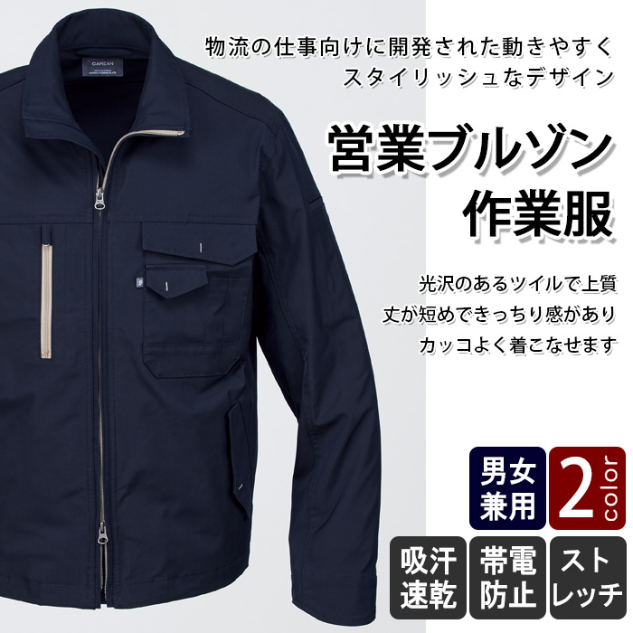 【営業ブルゾン・作業服】物流の仕事向けに開発された 動ける!スタイリッシュブルゾン【3色】男女兼用 商品イメージ説明