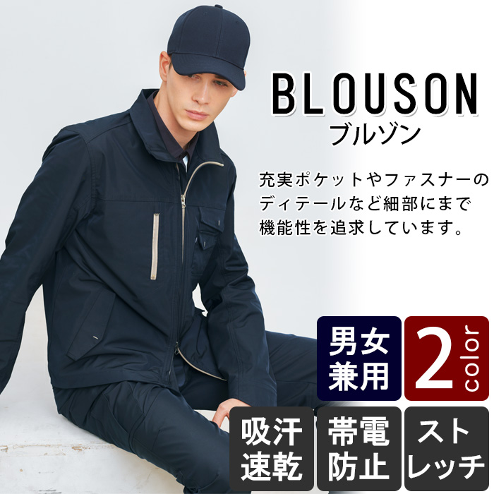 物流清掃・飲食販売店制服 屋外で作業される方におすすめ ブルゾン【2色】男女兼用 商品イメージ説明