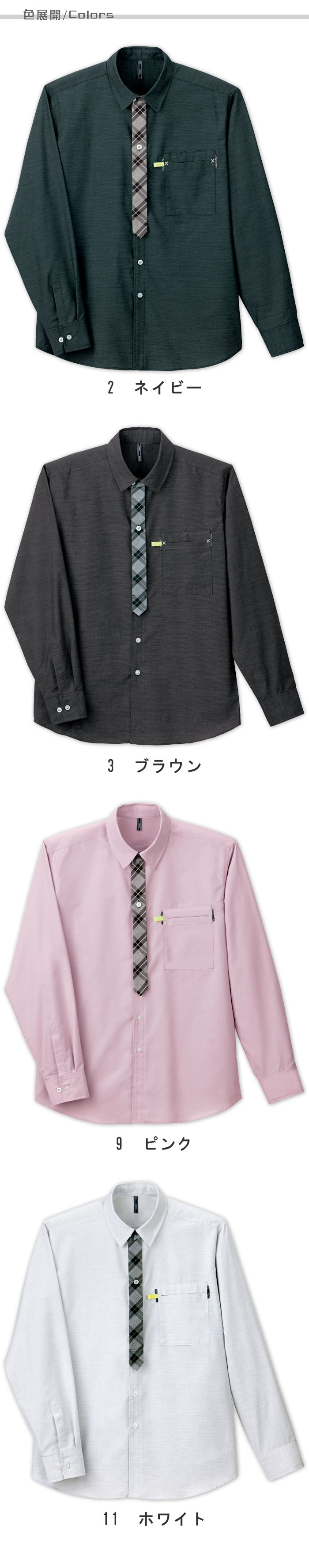 物流清掃・飲食販売店制服 チェック柄が印象的 ネクタイをつけているような 長袖シャツ【4色】男女兼用 色展開説明