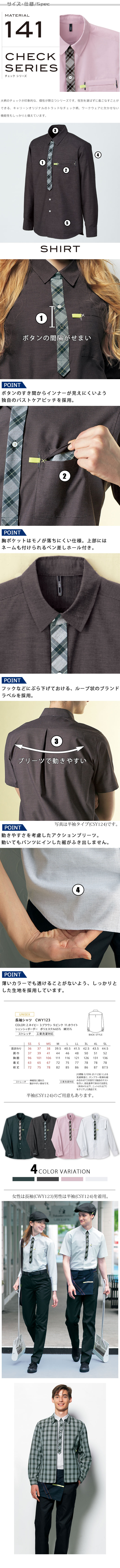 物流清掃・飲食販売店制服 チェック柄が印象的 ネクタイをつけているような 長袖シャツ【4色】男女兼用 サイズ、スペック説明