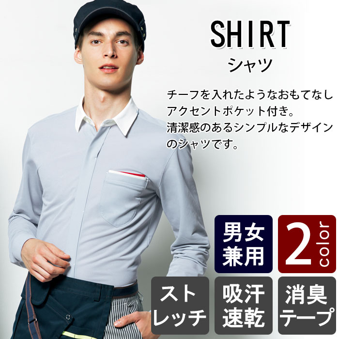 物流清掃・飲食販売店制服 おもてなしのチーフ風ポケット付き 長袖ニットシャツ【5色】男女兼用 商品イメージ説明