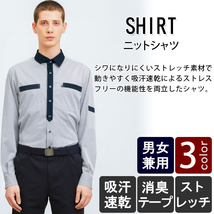 物流清掃・飲食販売店制服 配達・クリーンスタッフにオススメ 長袖ニットシャツ【3色】男女兼用 商品イメージ説明