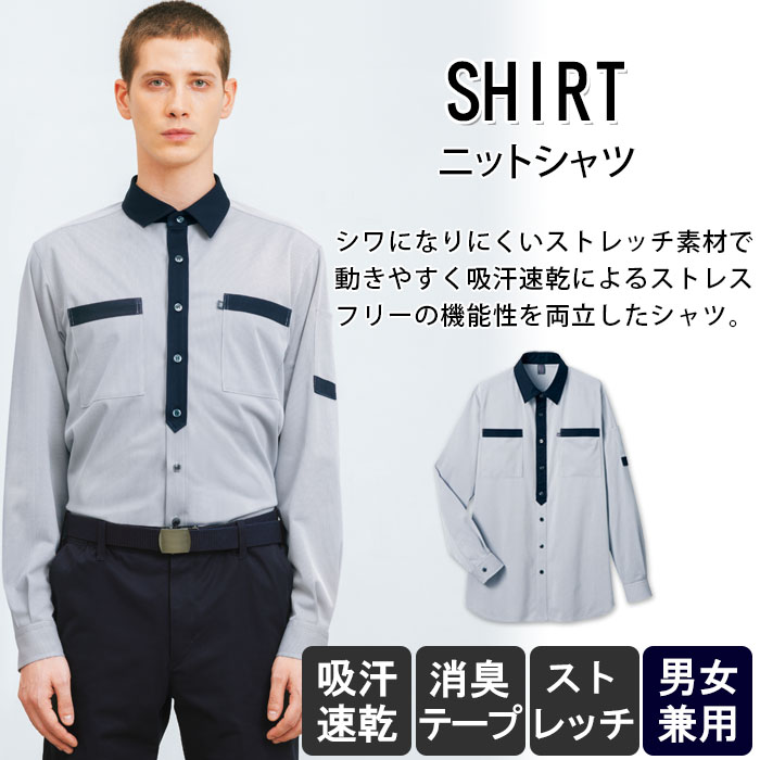 物流清掃・飲食販売店制服 配達・クリーンスタッフにオススメ 長袖ニットシャツ【3色】男女兼用 商品イメージ説明