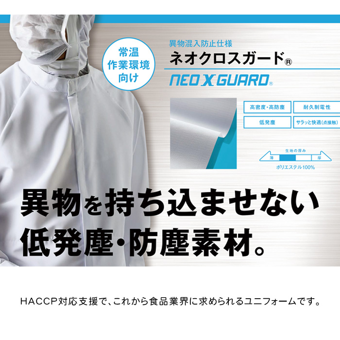 異物を持ち込ませない食品工場、食品製造ユニフォーム制服【男女兼用】