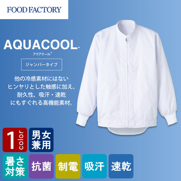 食品工場向け衛生服 高温作業向け 冷感・吸汗・速乾の快適機能。長袖ジャンパー1色[兼用]　商品イメージ説明