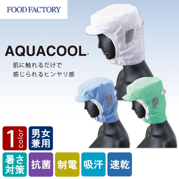 食品工場向け衛生服 高温作業向け　毛髪落下を防ぐ　快適ショートフード3色[兼用]　商品イメージ説明