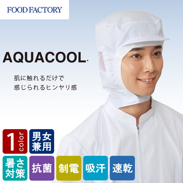 食品工場向け衛生服 高温作業向け　毛髪落下を防ぐ　快適ショートフード[兼用]　商品イメージ説明