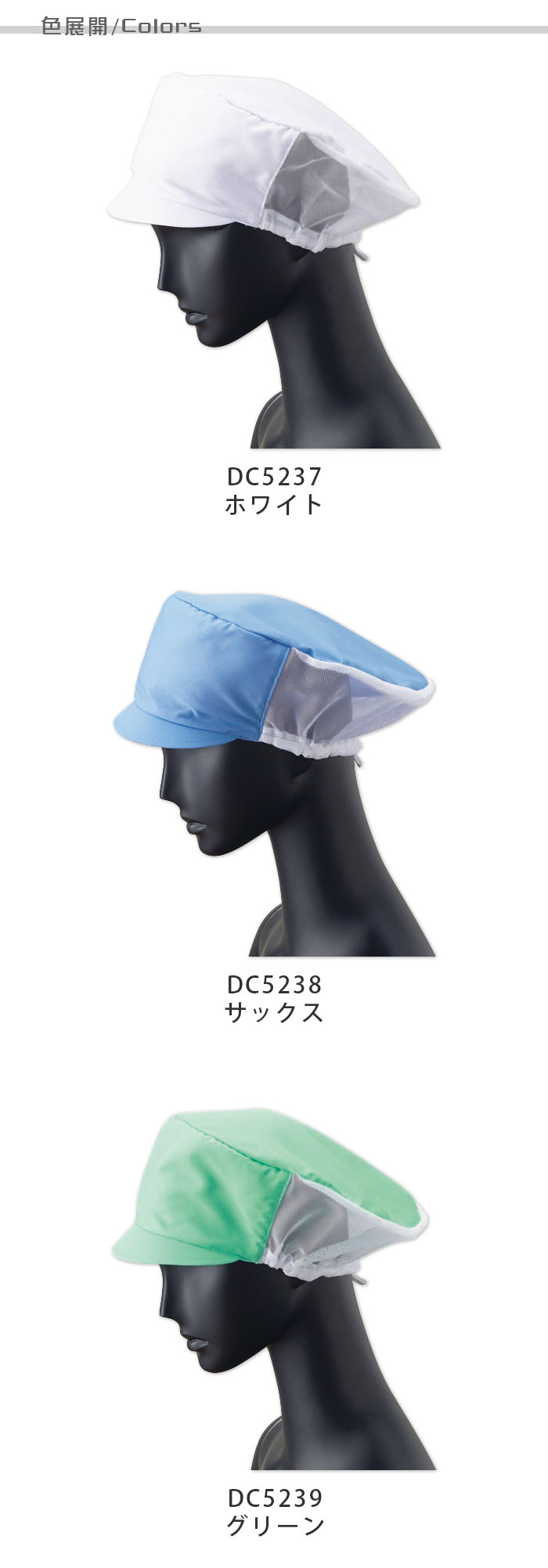 食品工場向け衛生服 軽作業向け　対面販売にも◎　メッシュ帽子3色[兼用]　商品色展開説明