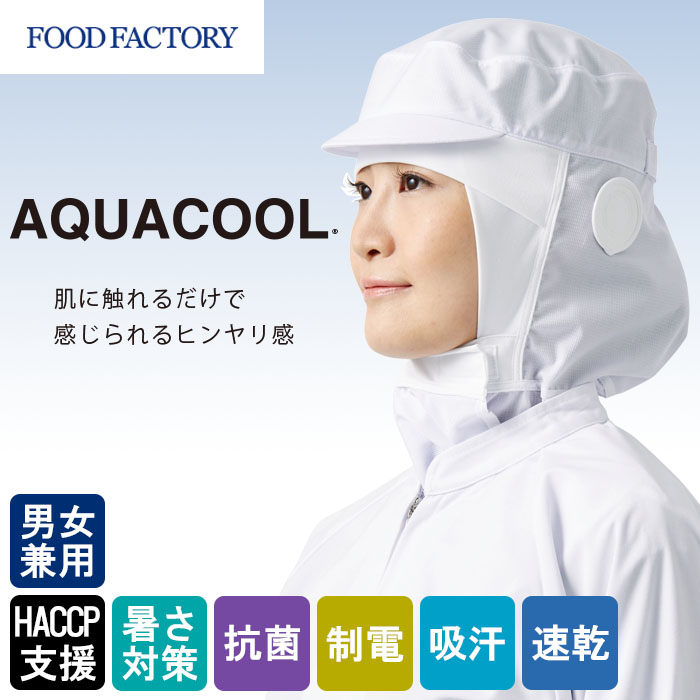 食品工場向け衛生服 高温作業向け ヒンヤリ冷感　髪をしっかり包み込む　クールフード3色[兼用]　商品イメージ説明