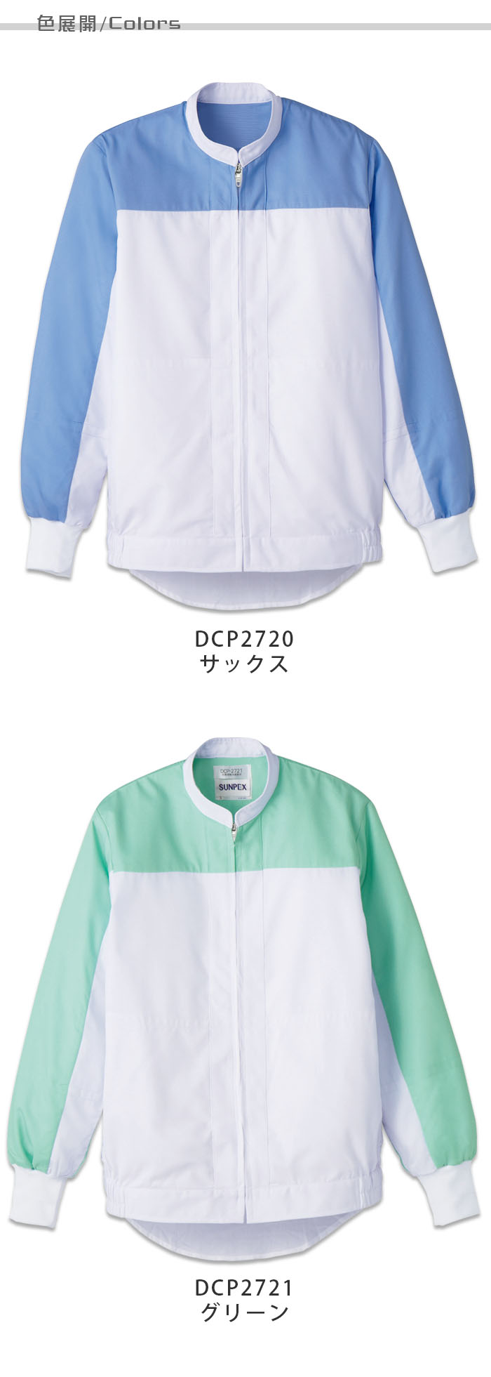 食品工場向け衛生服 高温作業向け 涼しい着心地。長袖ジャンパー2色[兼用]　商品色展開説明