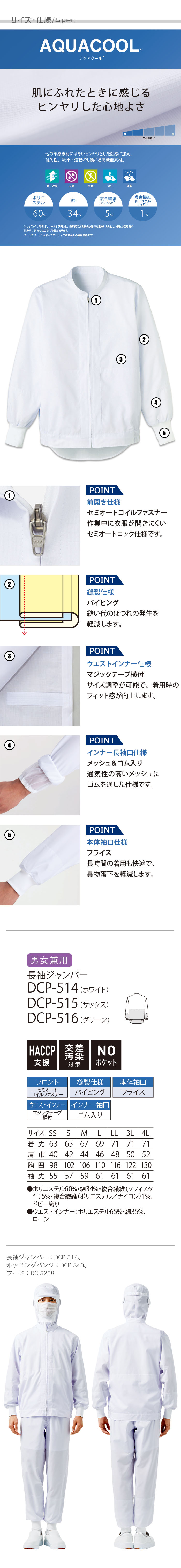 食品工場向け衛生服 高温作業向け  ヒンヤリとした心地よい冷感素材!長袖ジャンパー3色[兼用]　商品詳細仕様、スペック説明