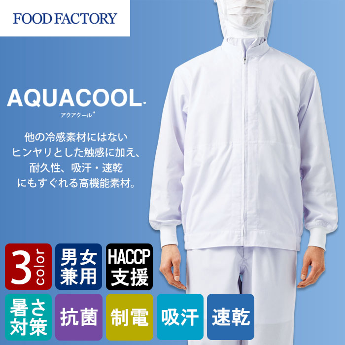 食品工場向け衛生服 高温作業向け  ヒンヤリとした心地よい冷感素材!長袖ジャンパー3色[兼用]　商品イメージ説明