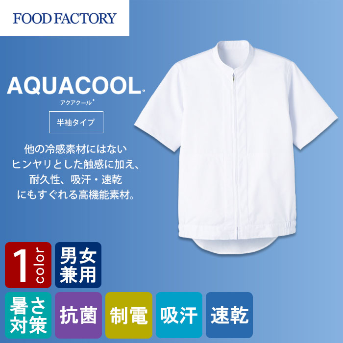 食品工場向け衛生服 高温作業向け 動きやすくヒンヤリ快適な着用感。 半袖ジャンパー1色[兼用]　商品イメージ説明