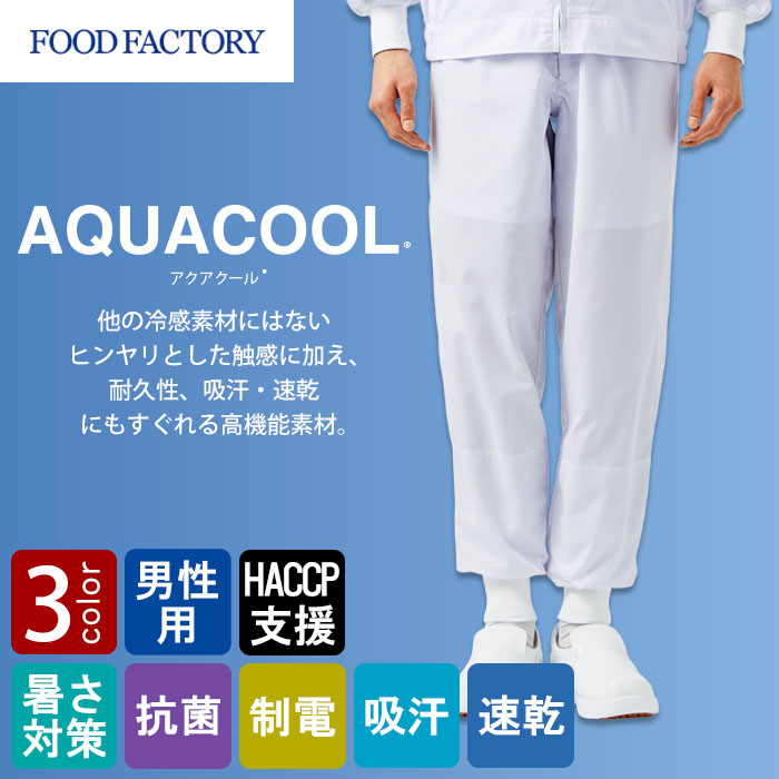 食品工場向け衛生服 高温作業向け  ヒンヤリとした心地よい冷感素材!ホッピングパンツ3色[男性用]　商品イメージ説明