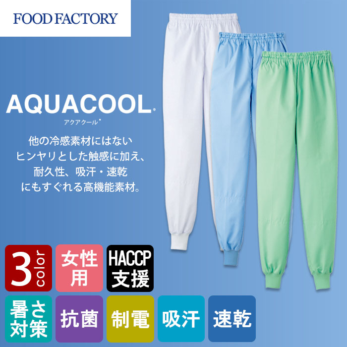 食品工場向け衛生服 高温作業向け  ヒンヤリとした心地よい冷感素材!ホッピングパンツ3色[女性用]　商品イメージ説明