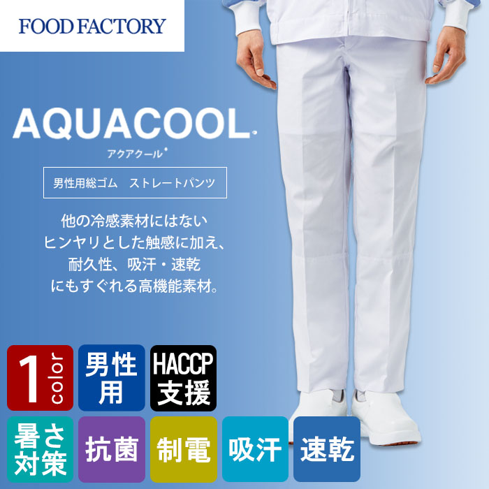 食品工場向け衛生服 高温作業向け 冷感素材使用で夏に最適! パンツ1色[男性用]　商品イメージ説明
