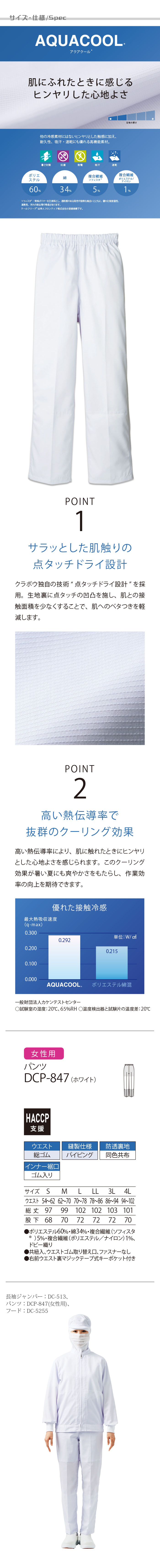 食品工場向け衛生服 高温作業向け 冷感素材使用で爽やかな着用感! パンツ1色[女性用]　商品詳細仕様、スペック説明