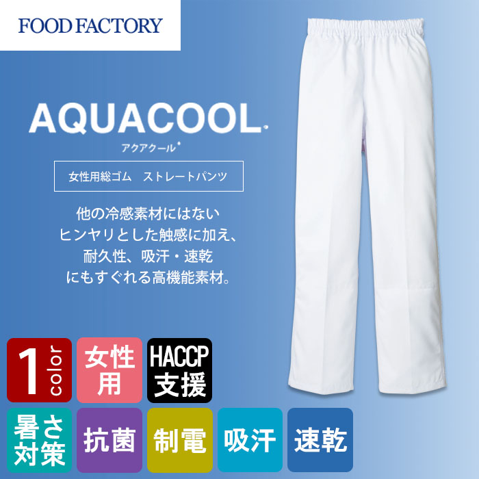 食品工場向け衛生服 高温作業向け 冷感素材使用で爽やかな着用感! パンツ1色[女性用]　商品イメージ説明