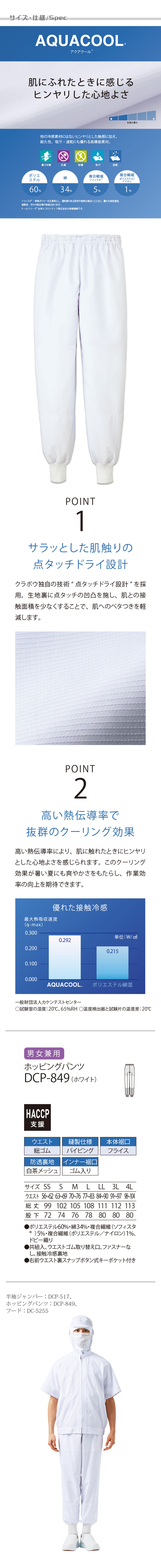 食品工場向け衛生服 高温作業向け 冷感素材使用で爽やかな着用感! ホッピングパンツ1色[兼用]　商品詳細仕様、スペック説明