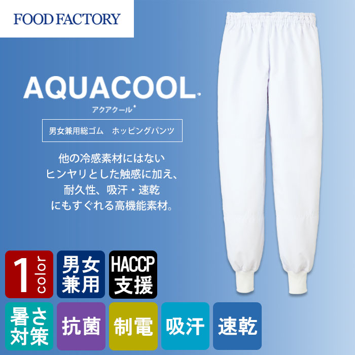 食品工場向け衛生服 高温作業向け 冷感素材使用で爽やかな着用感! ホッピングパンツ1色[兼用]　商品イメージ説明