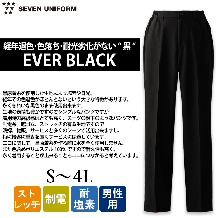 経年退色、色落ち、耐光劣化がない“黒”パンツ【男性用】　トップ