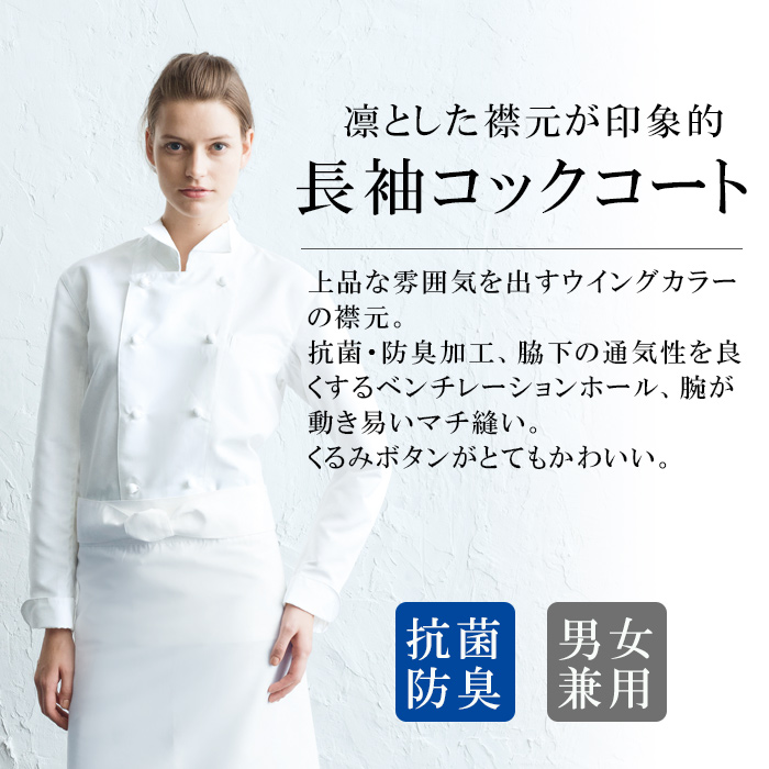 上品でお洒落なウイングカラー　抗菌防臭コックコート【兼用】　詳細画像