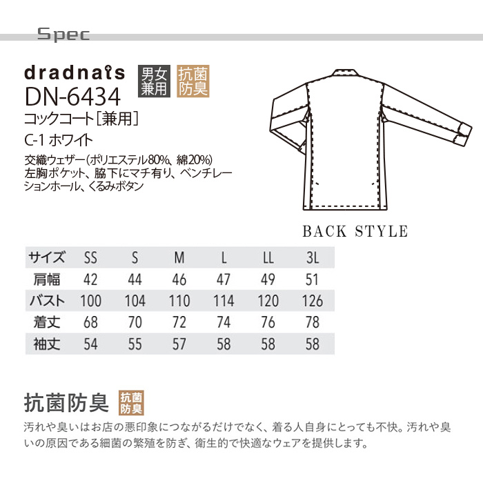 上品でお洒落なウイングカラー　抗菌防臭コックコート【兼用】　詳細画像