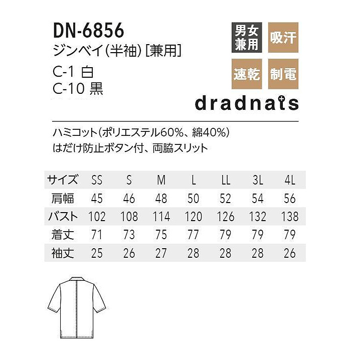 吸汗速乾・制電★半袖衿付きジンベイ【兼用SS～4L】　サイズ