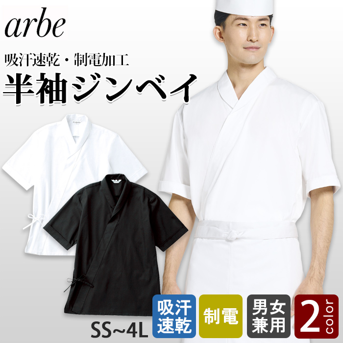 吸汗速乾・制電★半袖衿付きジンベイ【兼用SS～4L】　トップ