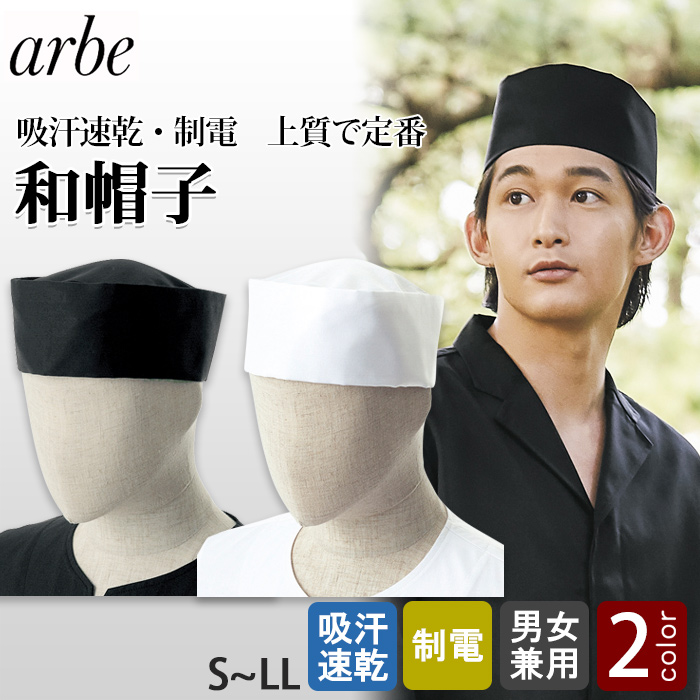 和・定番の和帽子　白黒2色【兼用S～LL】吸汗速乾・制電　　トップ