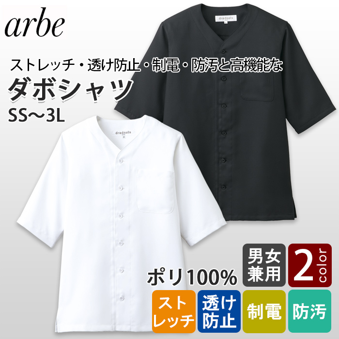 高機能ダボシャツ【兼用】ストレッチ・透け防止・制電・防汚・ポリ100%　トップ
